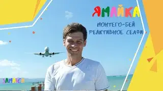 Ямайка. Монтего-Бей. Карибское море. Реактивное селфи. Аэропорт Sangster. Jamaiсa.