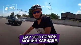 Дар 2000 сомон мошин харидем? Бизнес идея дар соли 2020