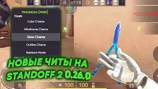 Читы на Standoff 2 0.26.0 БЕЗ БАНА / Обзор и Установка / Читы на Стандофф 2 0.26.0