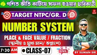 🔴 Place Value & Face Value in Bengali | Railway Exam 2024 |RRB ALP/Tech/JE/NTPC /Group D | Math PYQs