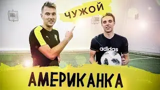 КРУТАЯ АМЕРИКАНКА | ЧУЖОЙ