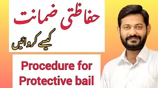 Protective Bail | حفاظتی ضمانت | Procedure for getting protective bail