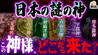 正体不明の「日本の謎の神」がガチで謎すぎる｜なぜ広く信仰されているんだ！？