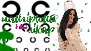 НАЙГІРШИЙ в світі ЛІКАР :D