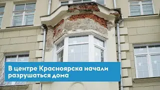 Дома в центре Красноярска, отремонтированные к Универсиаде, уже начали осыпаться