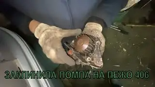 Замена помпы PEUGEOT 406