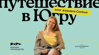 Влог о новом выпуске журнала Contour