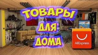 ТОВАРЫ ДЛЯ ДОМА ИЗ КИТАЯ  10 КРУТЫХ ВЕЩЕЙ С ALIEXPRESS  ДЛЯ ДОМА