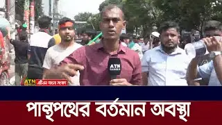 ১৫ আগষ্টকে ঘিরে পান্থপথে যে অবস্থা বিরাজ করছে