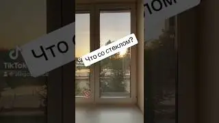 Что с окном? 