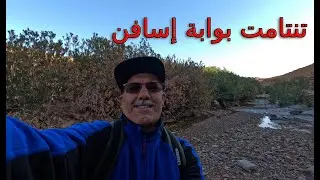 Tanatamt - تنتامت بوابة إسافن