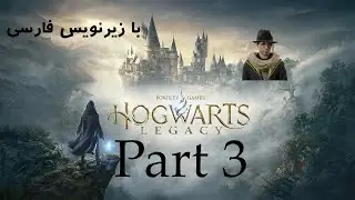 HOGWARTS LEGACY Walkthrough Part 3  / پارت سوم از گیمپلی بازی هاگوارتز لگسی (همراه با زیرنویس فارسی)