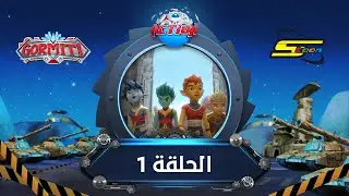 سبيستون - غورميتي الحلقة الأولى | Spacetoon - Gormiti Episode 1