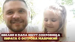 Эвелия и Папа ищут сокровища Пирата с острова Маврикий! Приключение на день Рождения Эвелии