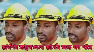 নিজের ক্যারিয়ার গড়তে গিয়ে কিছু মানুষ অন্যের উপর নির্যাতন চালায় | ক্ষমতার অপব্যবহার