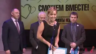 Премия Сможем вместе!   фонду Близко к сердцу