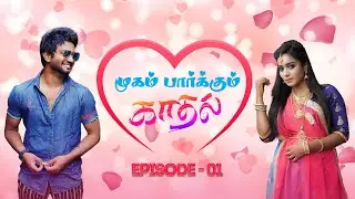 முகம் பார்க்கும் காதல் web series Episode 1 #emotions #trending #love #webseries