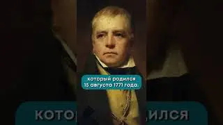 15 августа 1771 года родился писатель Вальтер Скотт