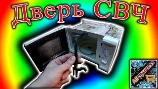 Ремонт СВЧ 21 Дверь