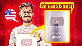ह्या एका चुकी मुळे मला Youtube चे silver Play button मिळाले नसते!! | SILVER PLAY BUTTON UNBOXING |
