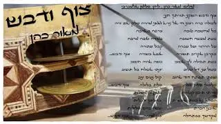 צוף ודבש השקיני במקאם רמל מיא