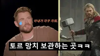 [크리스헴스워스] 토르가 집에 망치를 보관하는법 ㅋㅋㅋㅋㅋ