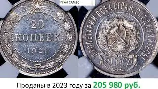 Дорогие 20 копеек 1921 года , за 200 000 рублей.