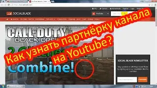Как узнать партнёрку канала на Youtube?