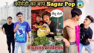 कॉमेडी का बाप Sagar Pop 😂😅 || Sagar Pop Funny videos 🙈 || Funny Reels || Techno Funny