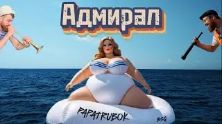 PapaTrubok - Адмирал