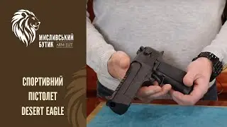 Спортивний пістолет Desert Eagle в Arm-Elit