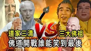道家三清對陣靈山三大佛祖！到佛道之戰誰更強？太上老君曾打上靈山，你看如來當時怎麼說？