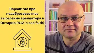 Паралигал про недобросовестное выселение арендатора в Онтарио