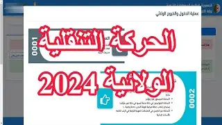 شرح التسجيل في الحركة التنقلية الولائية 2024