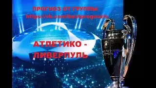 Атлетико - Ливерпуль. Лига Чемпионов. Прогноз и ставка.