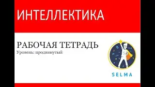 Интеллектика. Уровень: продвинутый