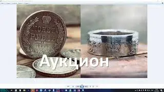 Аукцион - Кольцо из монеты 1 рубль 1844 года Император Николай l