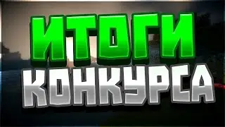 ИТОГИ КОНКУРСА НА БЛЕК ПАСС,ДОНАТ