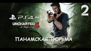 UNCHARTED 4 прохождение на PS4Pro, часть 2