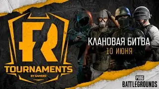 [PUBG] Турнир «Клановая битва 65» (рестрим)