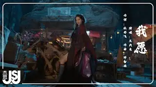 王天戈《我願》電視劇【四海重明】時光曲 Official Music Video