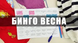 БИНГО 2024: отчет за весну - СУПЕР начало, но есть нюанс. #бинго2024 - Настя вяжет 🧶