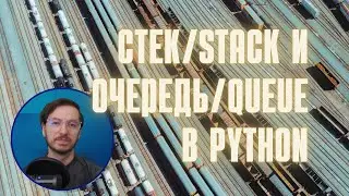 Стек/stack и очередь/queue в PYTHON