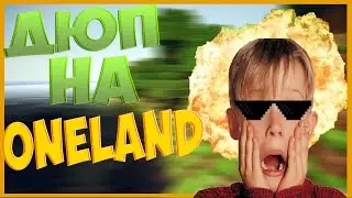 ДОЛГОЖДАННЫЙ ДЮП НА ONELAND