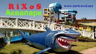 Аквапарк Риксос Сегейт Шарм Эль Шейх