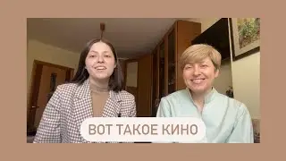 Вот такое кино!