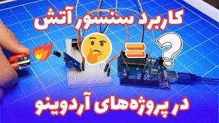 سیستم تشخیص آتش با ESP32 و سنسور آتش | آلارم بازر