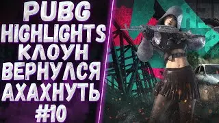 PUBG HIGHLIGHTS | СМЕШНЫЕ АХАХ-ОКИ В ПАБГ #10