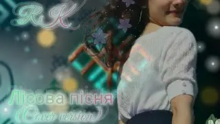 Христина Соловій – «Лісова пісня» (RK – cover version)🌷💚