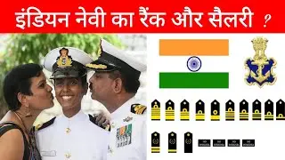 वर्दी देखते ही पहचानें भारतीय नौसेना अधिकारी का पद और सैलरी ? Indian Navy Rank and Sallery